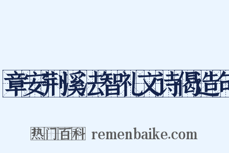 章安荆溪法智礼文诗偈造句是什么意思的图片
